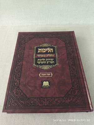 הליכות השו"ע החמישי 
יסודות הליכות השו"ע החמישי 
ספר ראשון 
מצב חדש