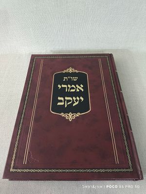 שו"ת 
אמרי יעקב 
חלק א 
מצב טוב מאוד