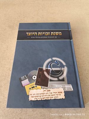 משנת זכויות היוצר 
עם תשובות ופסקים מגדולי הדור 
מצב חדש לחלוטין