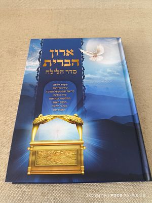 ארון הברית 
סדר הלילה 
לימוד הלילה 
שדים ורוחות 
קריאת שמע שעל 
