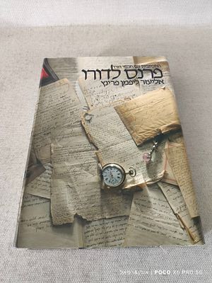 פרנס לדורו 
אליעזר ליפמן פרינץ 
מצב חדש