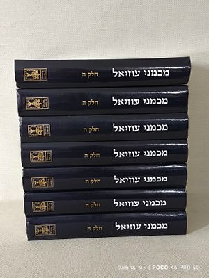 מכמני עוזיאל לוט 
7 כרכים חלק (ה) 
הרב בן ציון מאיר חי עזיאל מצב חדש לחלוטין