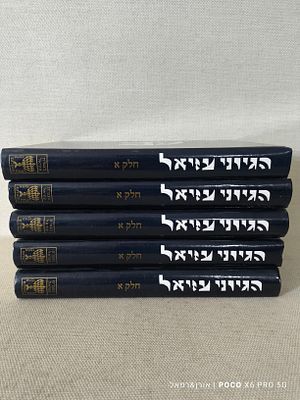 היגוני עוזיאל לוט 
5 כרכים חלק (א) 
הרב בן ציון מאיר חי עזיאל מצב חדש לחלוטין
