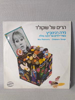 נירה רבינוביץ’ – הרים של שוקולד, שירי ילדים של דפנה אילת (1969) 
מצב התקליט טוב מאוד 
