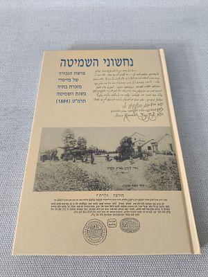 נחשוני השמיטה 
פרשת הגבורה 
של מייסדי 
מזכרת בתיה 
בשנת השמיטה 