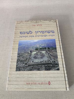 מנחם מור 
משומרון לשבם העדה השומרונית בעת העתיקה 
מרכז זלמן שזר לתולדות ישראל 
