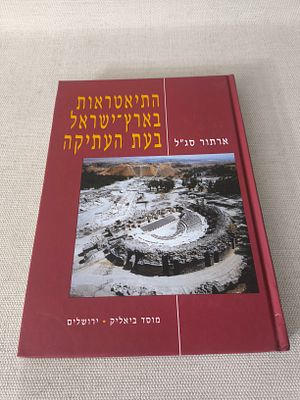 התיאטראות בארץ ישראל בעת העתיקה" מאת ארתור סגל, אשר יצא לאור בהוצאת מוסד ביאליק בשנת 1999 
ספר 