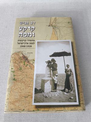 דב גביש 
קרקע ומפה 
מהסדר קרקעות למפת ארץ־ישראל 
1948-1920 
כריכה 