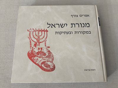 מנורת ישראל במקורות ובעתיקות מאת אפרים צורף ירושלים תשמ"ח מצב טוב