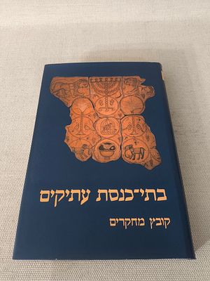 בתי כנסת עתיקים - קובץ מחקרים, העורכים: אהרן אופנהיימר, אריה כשר, אוריאל רפפורט, יד יצחק בן צבי 