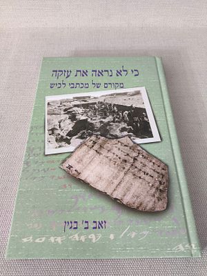 זאב ב' בגין 
כי לא נראה את עזקה 
מקורם של מכתבי לכיש 
הוצאת יד יצחק בן-צבי - 