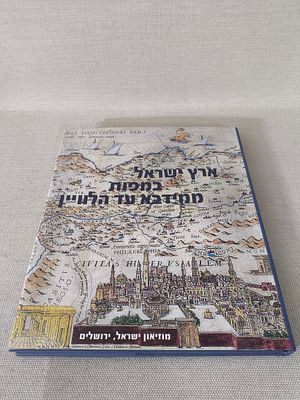 ארץ ישראל 
במפות ממידבא ועד הלוויין 
בעריכת אריאל תשבי 
כריכה קשה מצב טוב מאוד 