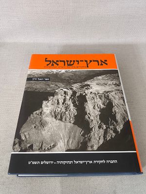 ארץ-ישראל – מחקרים בידיעת הארץ ועתיקותיה, ספר יגאל ידין (כרך 20), 1989 מהדורה דו-לשונית עשירה 