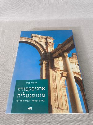 ארכיטקטורה מונומנטלית בארץישראל ובמזרח הרומי. מאת ארתור סג"ל. 1995. מפות צילומים, תרשימים 
מאת 