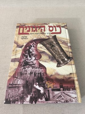 כוס היגונים זכרונות משנות הזעם. הסכמת האדמו"ר רבי בן ציון מבאבוב זצ"ל 
מאת ר' שלמה גוטטער תשס"א 