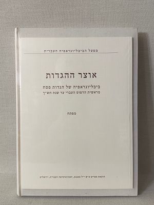 אוצר ההגדות ביבליוגרפיה של הגדות פסח מראשית הדפוס העברי עד שנת תש"ך 
מהדורה מוגבלת מצב חדש 