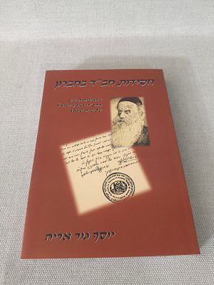 יוסף גור אריה 
חסידות חב"ד בחברון 
מראשית הישוב החב"די בארץ־ישראל 
עד שנת 