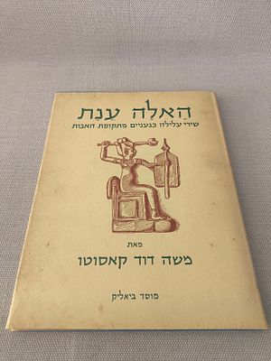 האלה ענת- שירי עלילה כנעניים מתקופת האבות 
מאת משה דוד קאסוטו.מצב כללי טוב עם סימני גיל ושימוש 