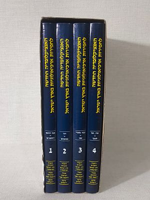האנציקלופדיה החדשה לחפירות ארכיאולוגיות בארץ ישראל 4 חלקים מצב טוב במארז המקורי מאת אפרים שטרן 