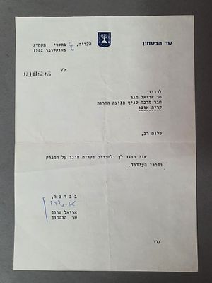 אריאל שרון שר הביטחון אוקטובר 1982 מכתב חתום תודות על המברק ודברי עידוד.
