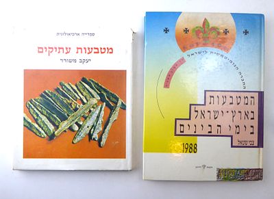 לוט ספרי מטבעות עתיקים 1. מטבעות עתיקים יעקב משורר 2. מטבעות ארץ ישראל בימי הביניים תוכן עשיר 