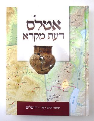 אטלס מקרא תוכן עשיר מאות מפות וצילומים ארכאולוגיים מתקופת האבות ועד ימינו 343 עמוד מידות 28X22 