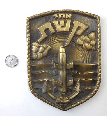 פלאק ברונזה של ספינת טילים של חיל הים " אחי קשת " אורך 17 ס"מ רוחב 12 ס"מ עיטורי תבליט בדמות 