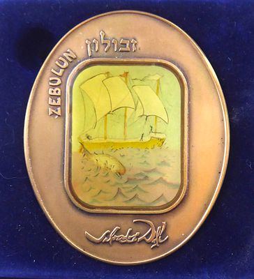 מדליית ברונזה דאלי מידות 75X60 ס"מ מסידרת שיבטי ישראל שבט זבולון עם ליטוגרםיה צבעונית בדמות 
