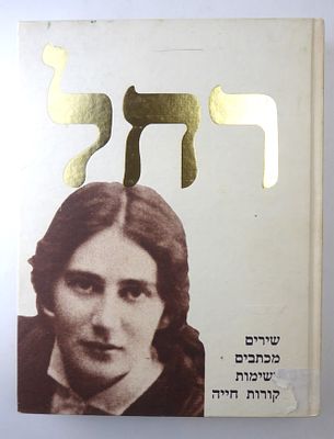 רחל - ספר מהדורה מלאה ומושלמת הכוללת שירים מכתבים רשימות קורות חיים ספר גדול 344 עמוד מידות 