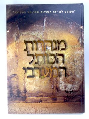 ספר מנהרות הכותל המערבי תוכן עשיר מאות צילומים 160 עמוד
מידות 35X24 ס"מ כולל מפת הר הבית מהדורה 