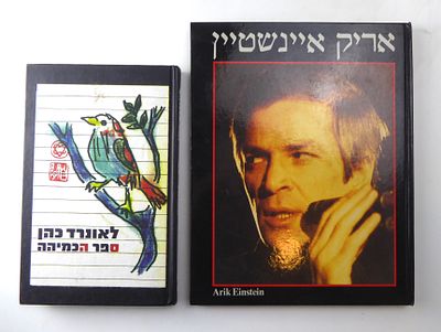 לוט ספרי שירה 1. אריק איינשטיין תצלומים שירים ותווים 2. לאונרד כהן שירים 234 עמוד ספר הכמיהה