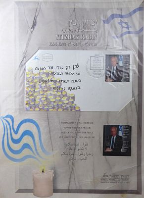 דף מזכרת רישמי של השירות הבולאי של רשות הדואר שהונפק לזיכרו של ראש הממשלה יצחק רבין לאחר הירצחו 