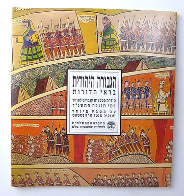 הגבורה היהודית בראי הדורות סדרת מטבעות עוברים לסוחר דמי חנוכה התשנ"ד עם מטבע מיוחד חנוכיה מגטו 