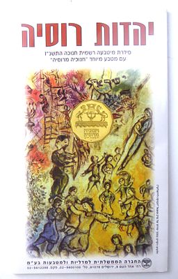 יהדות רוסיה סידרת מטבעה רשמית חנוכה התשנ"ז עם מטבע מיוחד חנוכיה מרוסיה