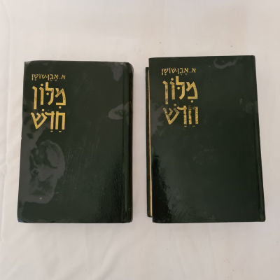 מילון חדש - א.אבן שושון
כרך א-כ , וכרך המילואים. כריכה קשה : רוחב 14 ס"מ גובה: 21.5 ס"מ