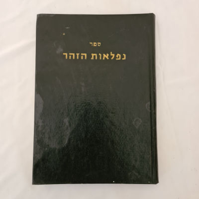 ספר נדיר של "נפלאות הזוהר" משנת תשכ"ח 1967
בהוצאת "פניני אבן" ירושלים. כריכה קשה 
מידות הספר - 