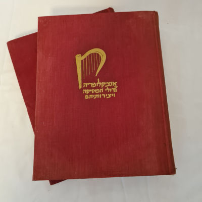 2 כרכים נדירים של "אינציקלופדיה של גדולי המוסיקה ויצירותיהם" 
מילטון כרוס - דוד אבן. הוצאת ספרים 