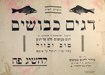 לוט ספרים ומודעות ישנות!! ספר נדיר ולא מצוי על הגדה של פסח, שרידי כרזה היסטורית נגד 