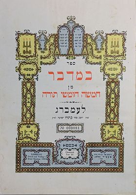 ספר סגולה עליון נורא - מהדו"צ חומש "היכל הברכה" במדבר. צילום דפוס לעמברג תרכ"ו- ניו יורק 