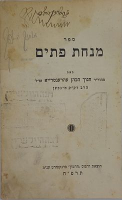 מיוחס ונדיר ביותר! גאון גרמניה שלמד אצל 'הכתב סופר'. ספר "מנחת פתים" תרפ"ח, פרנקפורט ענ"מ 