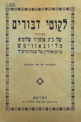 חב"ד דפוס ראשון: 'ליקוטי דיבורים' מהרבי הריי"צ. ווארשא, תרצ"ד 
'לקוטי דבורים' משיחותיו של 