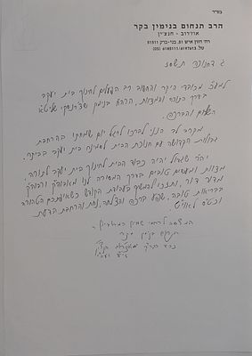 'שיתברך כבודו בבריאות ושמחה ונחת' מכתבי רבנים ואדמו"רים !! 