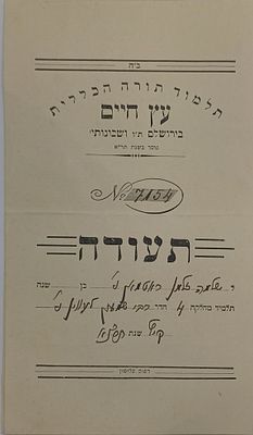 תעודה מת"ת "עץ חיים" בכתב ידו של הגאון רבי אריה לוין - קיץ שנת תרצ"א 
תעודת הערכה שהוענקה 