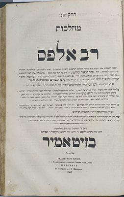 שלושה שערים בזיטאמיר!!
מסכתות יבמות וסוטה כרוכים יחד עם רי"ף על יבמות. תלמוד בבלי, מסכתות יבמות 