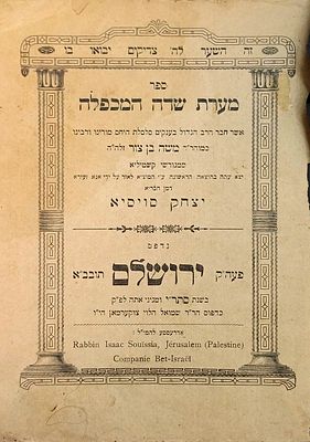 קבלה דפוס ראשון . ספר 'מערת שדה המכפלה', לרבי משה בן צור ממגורשי קשטיליא. ירושלים, תר"ע | 1910. 