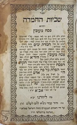 רישומים והגהות בכת"י ספרדי עתיק ספר קבלי הגדה של פסח ותיקונים לחודש ניסן שכיות החמדה פסח מעובין 
