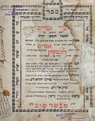 העותק האישי של רבי אליעזר האגר בעל הדמשק אליעזר. העותק האישי של הרה"ק בעל דמשק אליעזר מוויז'ניץ 