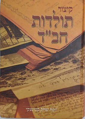 חב"ד, צילומים נדירים מאוד של כתבי ידות!! ספר מעניין !! 'קיצור תולדות חב"ד' משנת תק"ה עד שנת 