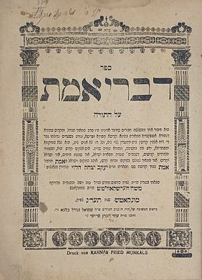 היה להב יוצא מן האותיות!! 3 ספרים יסודיים בחסידות מוקדמים:
דברי אמת, אור פני משה, פרי הארץ +ספר 