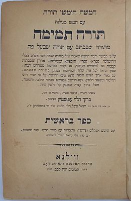 חיבה יתירה מהרבי מלובאוויטש: 
סט חומשים עם פירוש תורה תמימה מהדורה ראשונה. סט חמישה חומשי תורה - 